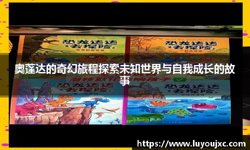 奥蓬达的奇幻旅程探索未知世界与自我成长的故事