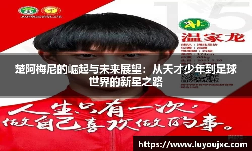 楚阿梅尼的崛起与未来展望：从天才少年到足球世界的新星之路