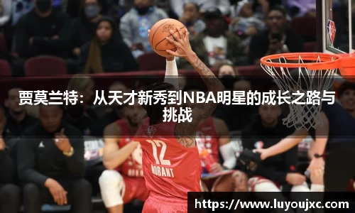 贾莫兰特：从天才新秀到NBA明星的成长之路与挑战