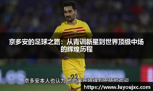 京多安的足球之路：从青训新星到世界顶级中场的辉煌历程