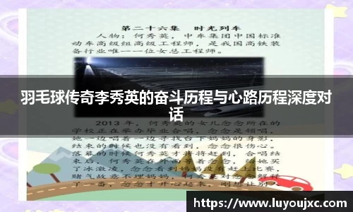 羽毛球传奇李秀英的奋斗历程与心路历程深度对话