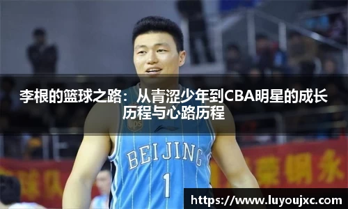 李根的篮球之路：从青涩少年到CBA明星的成长历程与心路历程