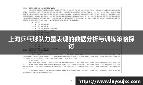 上海乒乓球队力量表现的数据分析与训练策略探讨
