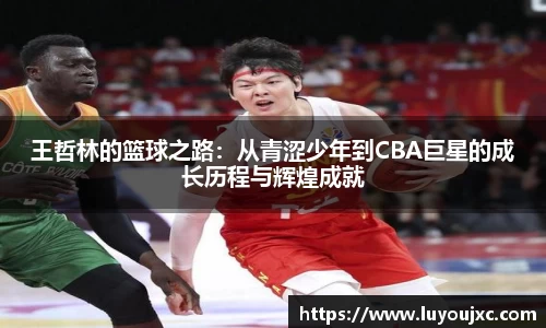王哲林的篮球之路：从青涩少年到CBA巨星的成长历程与辉煌成就