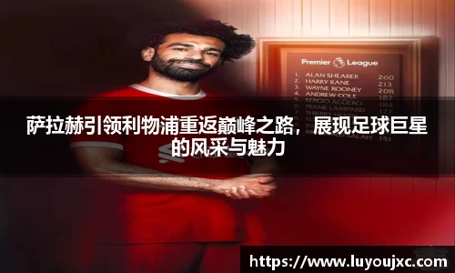 萨拉赫引领利物浦重返巅峰之路，展现足球巨星的风采与魅力