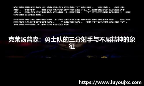 克莱汤普森：勇士队的三分射手与不屈精神的象征