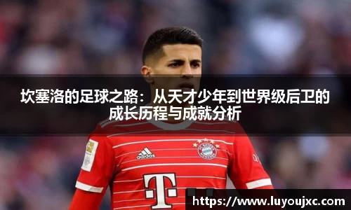 坎塞洛的足球之路：从天才少年到世界级后卫的成长历程与成就分析
