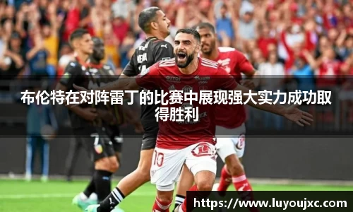 布伦特在对阵雷丁的比赛中展现强大实力成功取得胜利