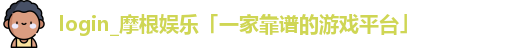 login_摩根娱乐